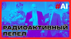 Радиоактивный пепел