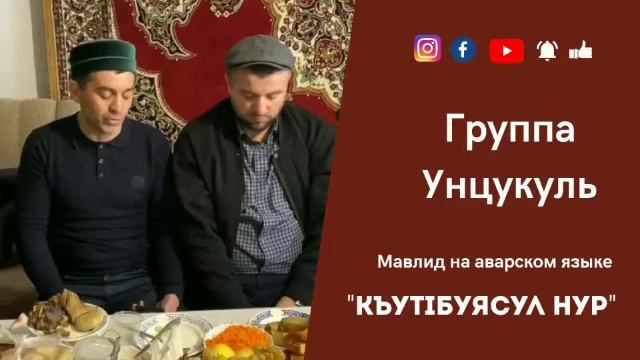 Мавлид Унцукуль #унцукуль #шамилькала #мавлид #нашид #группаунцукуль смотреть онлайн