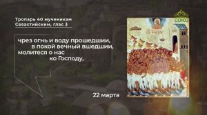 Тропарь 40 мученикам Севастийским
