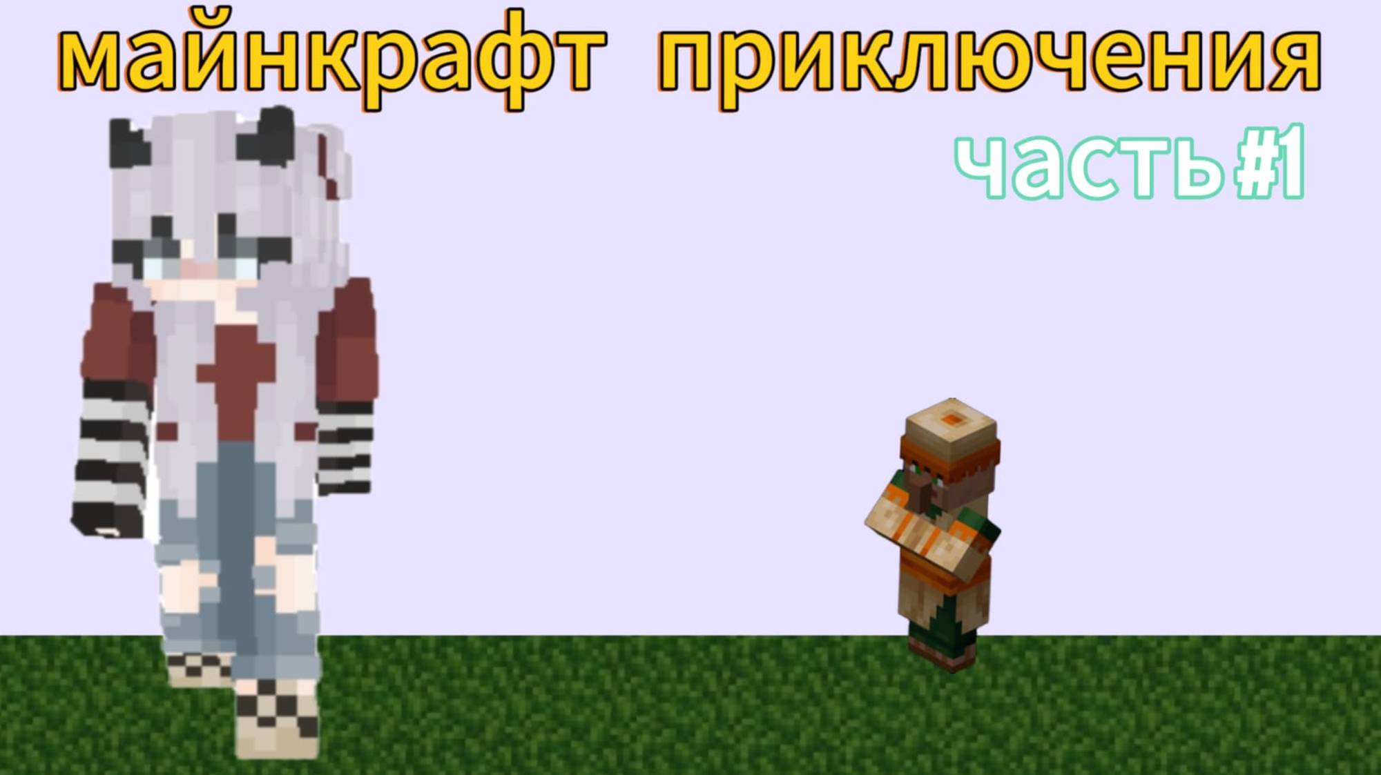 майнкрафт приключения