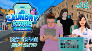 Симулятор прачечной ‖ Laundry Store Simulator ‖ История двух сестер #16