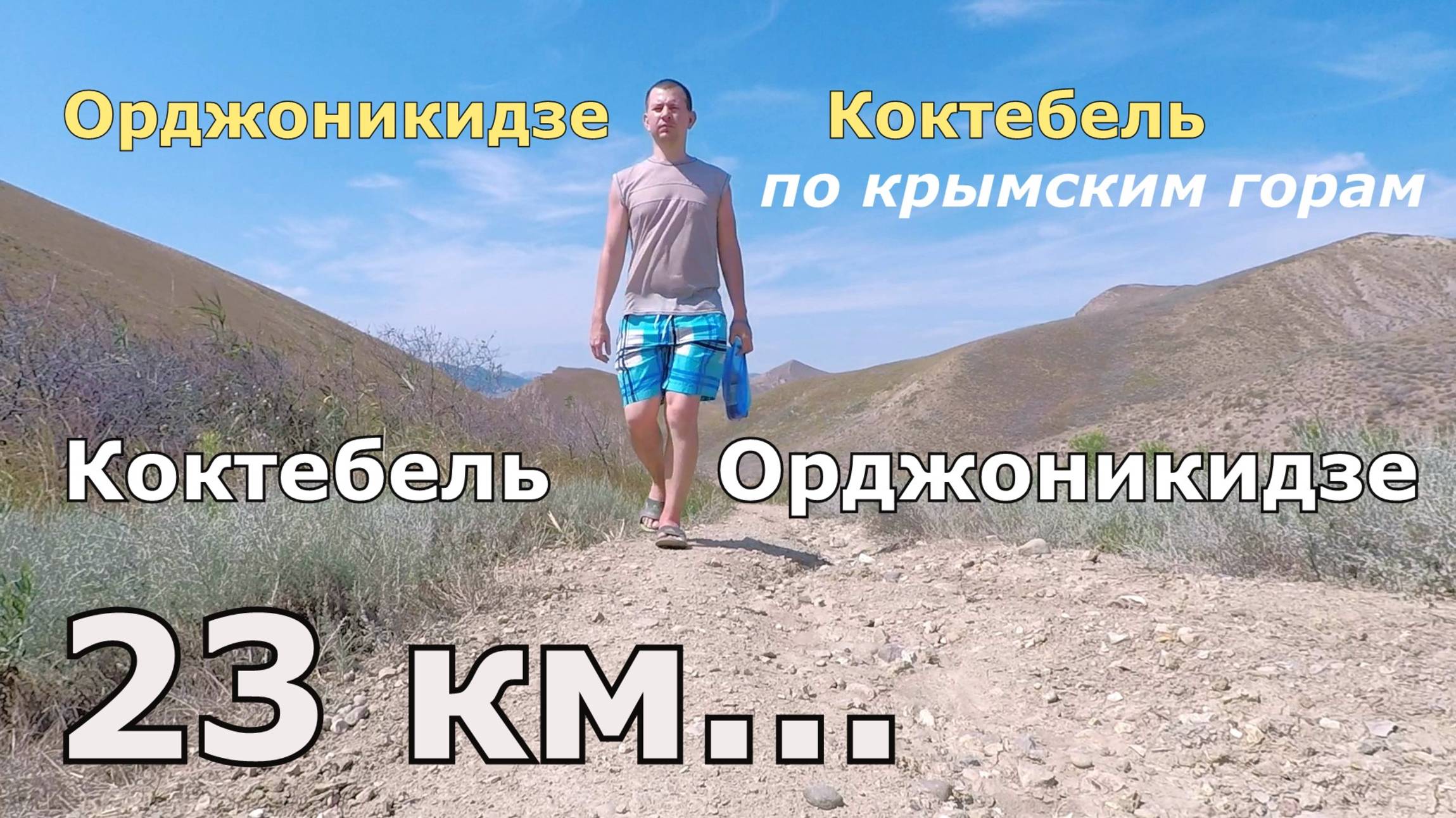 Большое путешествие с севера на юг (часть 11)