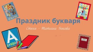 ПРАЗДНИК БУКВАРЯ стихи в поддержку чтения #ТатьянаБокова