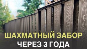 Шахматный забор ЧЕРЕЗ 3 ГОДА