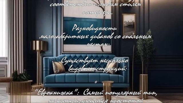 Установка малогабаритного дивана в небольшом пространстве  .