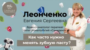 Как часто нужно менять зубную пасту? -  Леонченко Евгения Сергеевна, стоматология «Санидент».