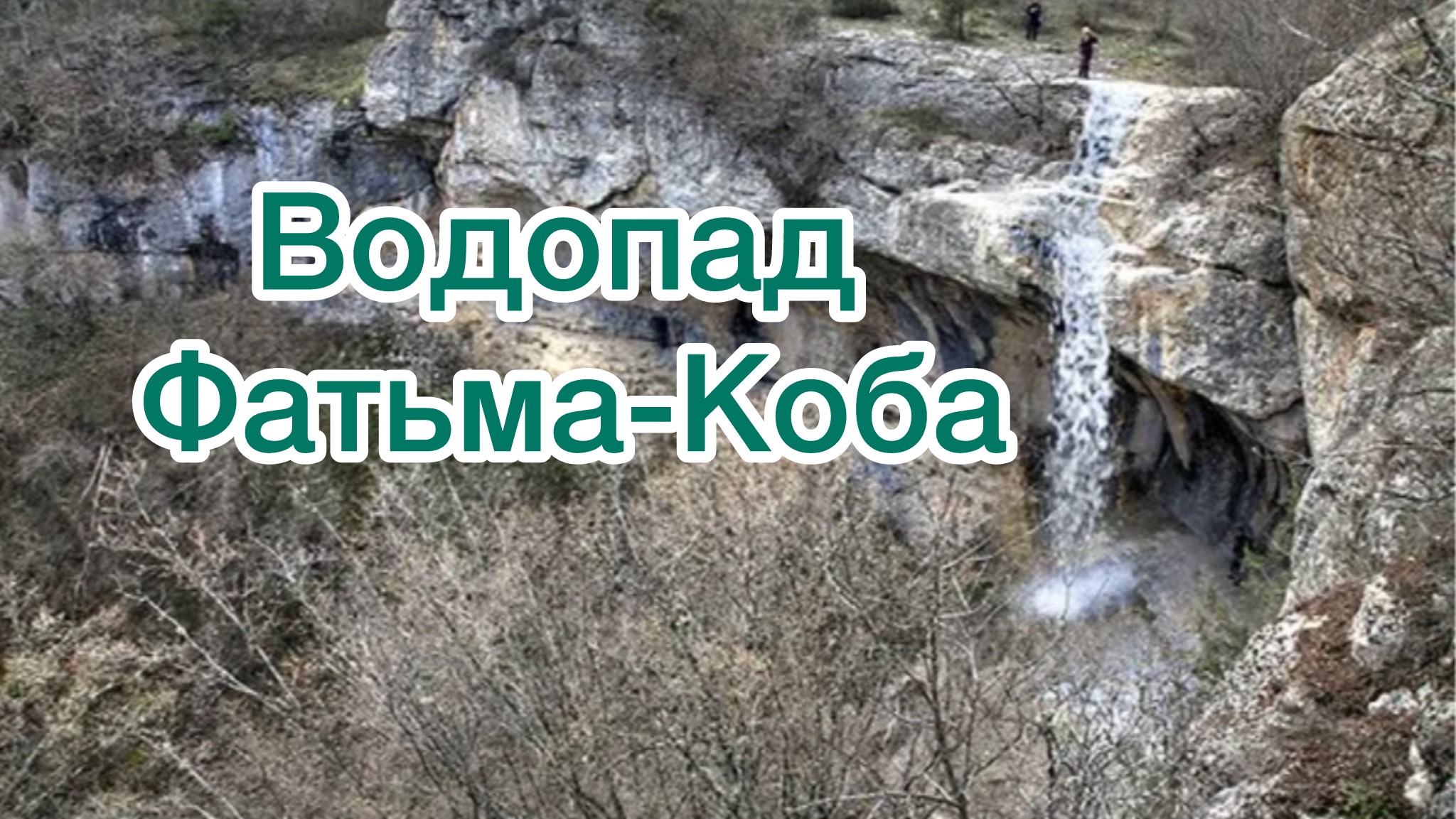 Крым. ВОДОПАД Фатьма-Коба и Скользящий.