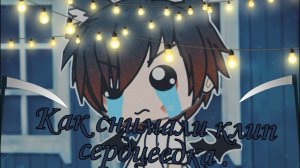 Как снимали клип сердцеедка † пародия на олеже † Gacha life .