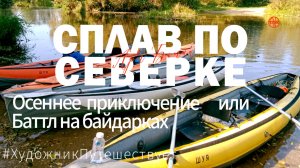 Сплав по реке Северка Московской области. Осеннее приключение или Баттл на байдарках