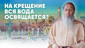 На крещение вся вода освящается?