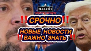 СРОЧНО‼️Новости Сегодня‼️Главные новости сегодня, свежие и последние новости мира России‼️21.03.2025