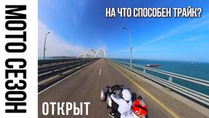 Открытие мото сезона на трайке. Ночевка в палатке.