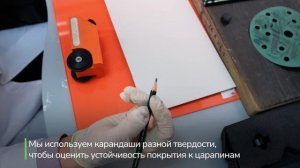 Тест на стойкость к царапинам коллекция "Графика" в покрытии  VINIL PRO