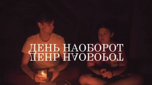 Фильм  «День наоборот» Сделано в кинолагере "Максатиха Кэмп 3 смена 2022 г.