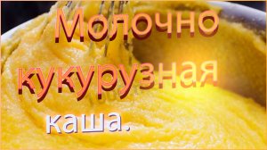 Молочная кукурузная каша