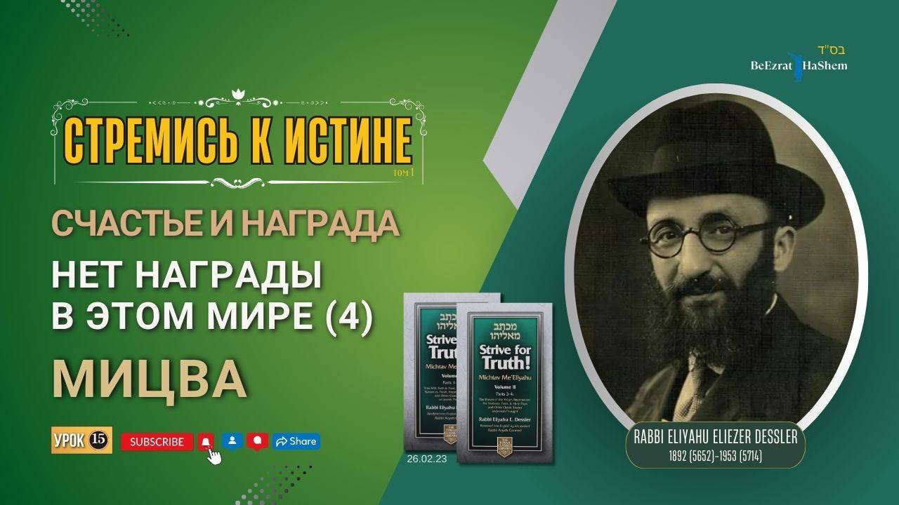 𝟏𝟓. Стремись к истине | Мицва | Нет Награды в Этом Мире (4) | Рабби Лев Лэйб Лернер