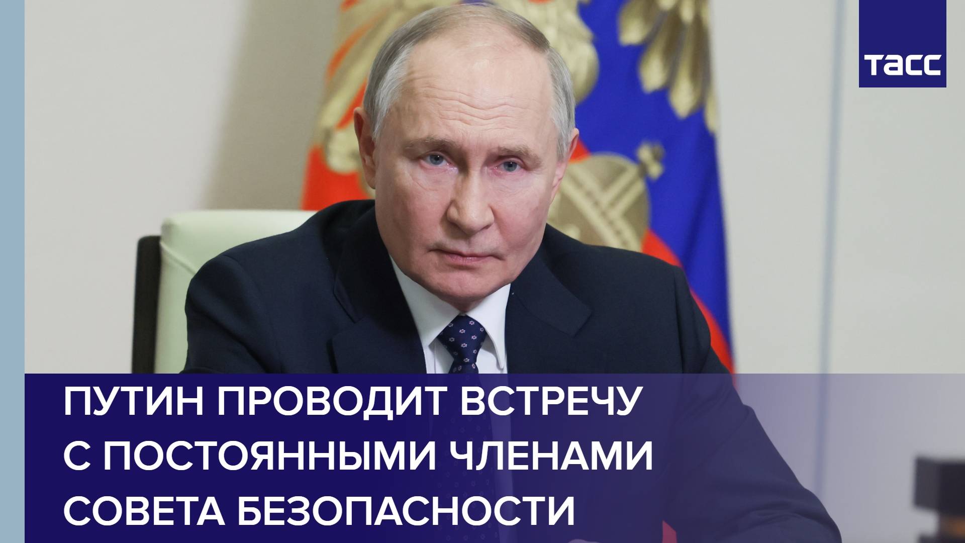 Путин проводит встречу с постоянными членами Совета Безопасности