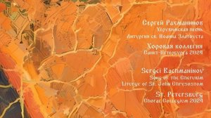 Херувимская песнь. Сергей Рахманинов.