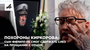Похороны Киркорова: сын Филипп не смог сдержать слёз на прощании с отцом
