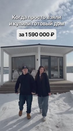 Когда купили модульный дом за 1 590 000 рублей!