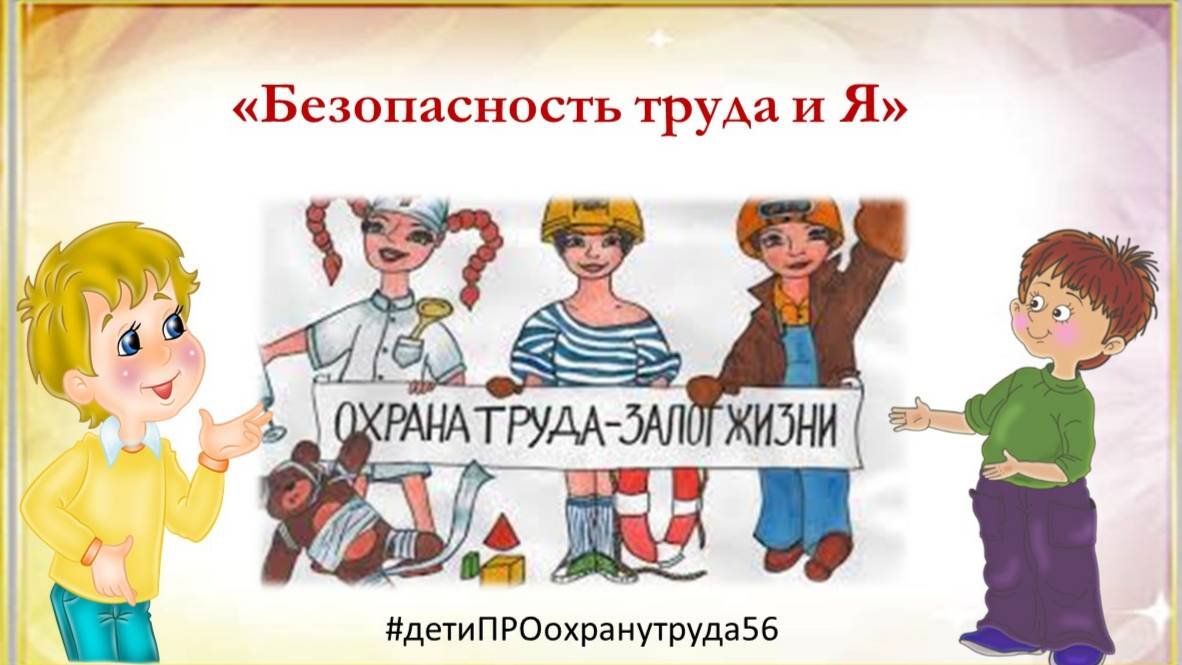 Безопасность труда и Я
#детиПРОохранутруда56