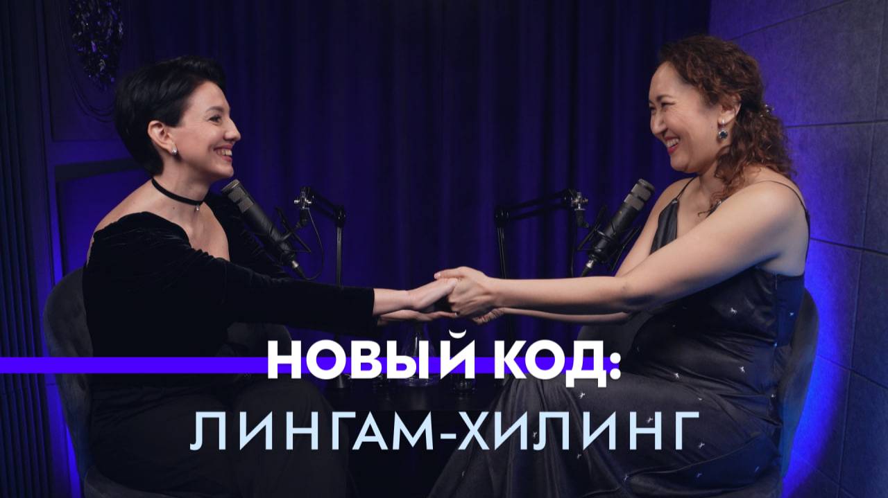 Лингам-хилинг: исцеление твоего мужчины в твоих руках // Айгуль Зулхарнаева