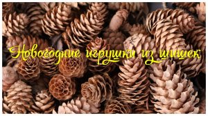 Ёлочная игрушка из шишек своими руками