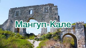 МАНГУП-КАЛЕ. Легенда о Мангупском мальчике и не только. Крым 2023