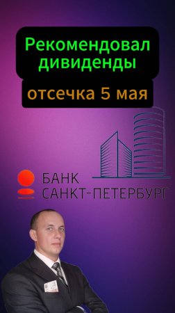 Банк Санкт-Петербург рекомендовал дивиденды #Инвестиции #Акци #Облигации #Дивиденды #Лукойл #Новатэк