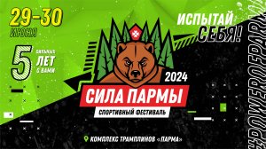 Промо ролик Сила Пармы 2024