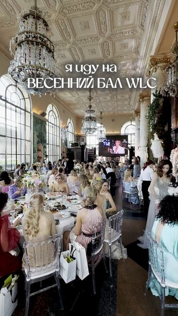 Станьте участником главного события этой весны – ВЕСЕННИЙ БАЛ WLC.