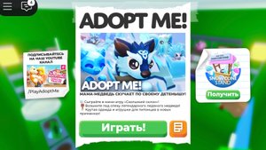 АДОПТ МИ ОБНОВА! НОВЫЕ ПРИМАНКИ В АДОПТ МИ! НОВЫЕ ПЕТЫ В АДОПТ МИ! НОВАЯ ОДЕЖДА В АДОПТ МИ!