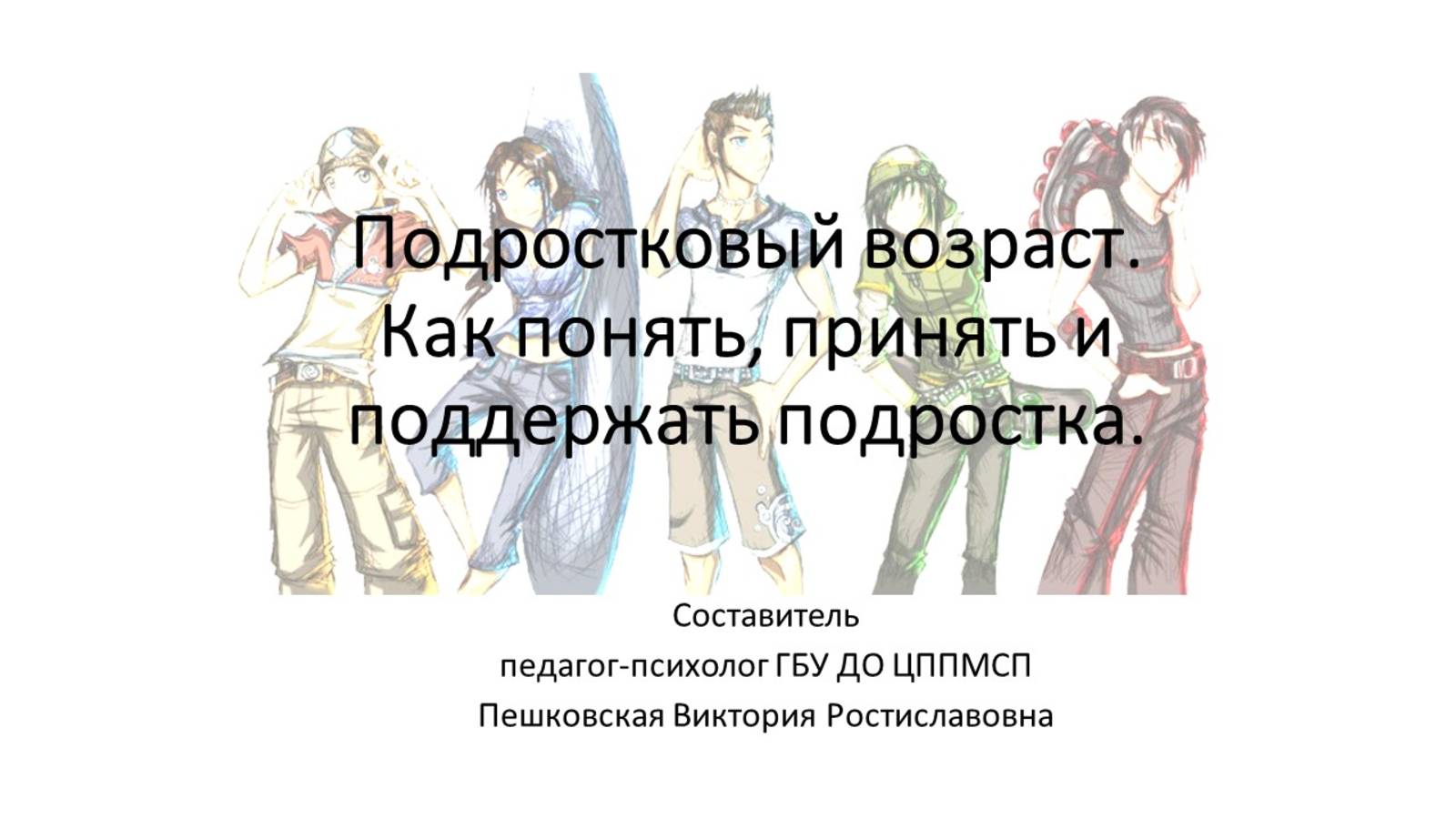Подростковый возраст
