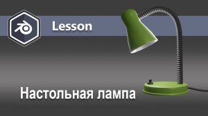 Lampa modeling in Blender