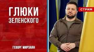 Глюки Зеленского [Геворг Мирзаян. СТРИМ]