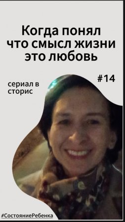 #14 – Когда осознал что смысл жизни это любовь. Сериал – #СостояниеРебенка