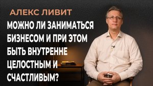 Можно ли заниматься бизнесом, зарабатывать деньги и при этом быть внутренне целостным и счастливым?