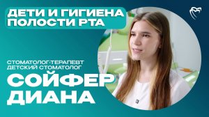 Стоматолог-терапевт, детский стоматолог — Сойфер Диана | ИНТЕРВЬЮ С ДОКТОРОМ