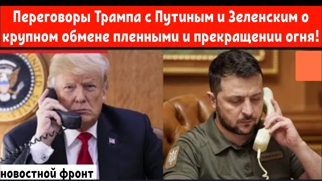 Переговоры Трампа с Путиным и Зеленским о крупном обмене пленными и прекращении огня!