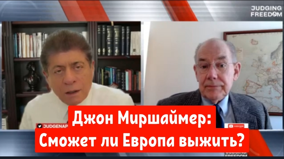 Профессор Джон Миршаймер: Сможет ли Европа выжить?