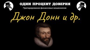 Джон Донн и др., или Знают ли там Ганночку