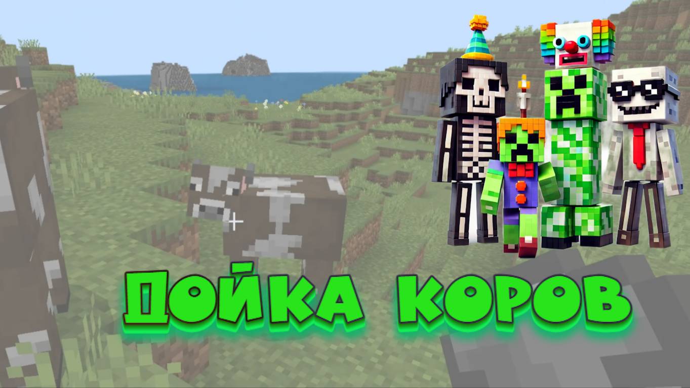 Как доить корову в Minecraft и зачем это нужно? смотреть онлайн