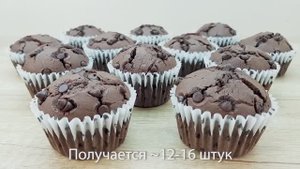 Рецепт шоколадного маффина с шоколадной крошкой.