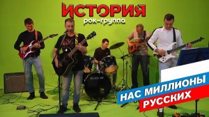 Рок-группа "История" - Нас миллионы Русских (слова и музыка Роман Разум)