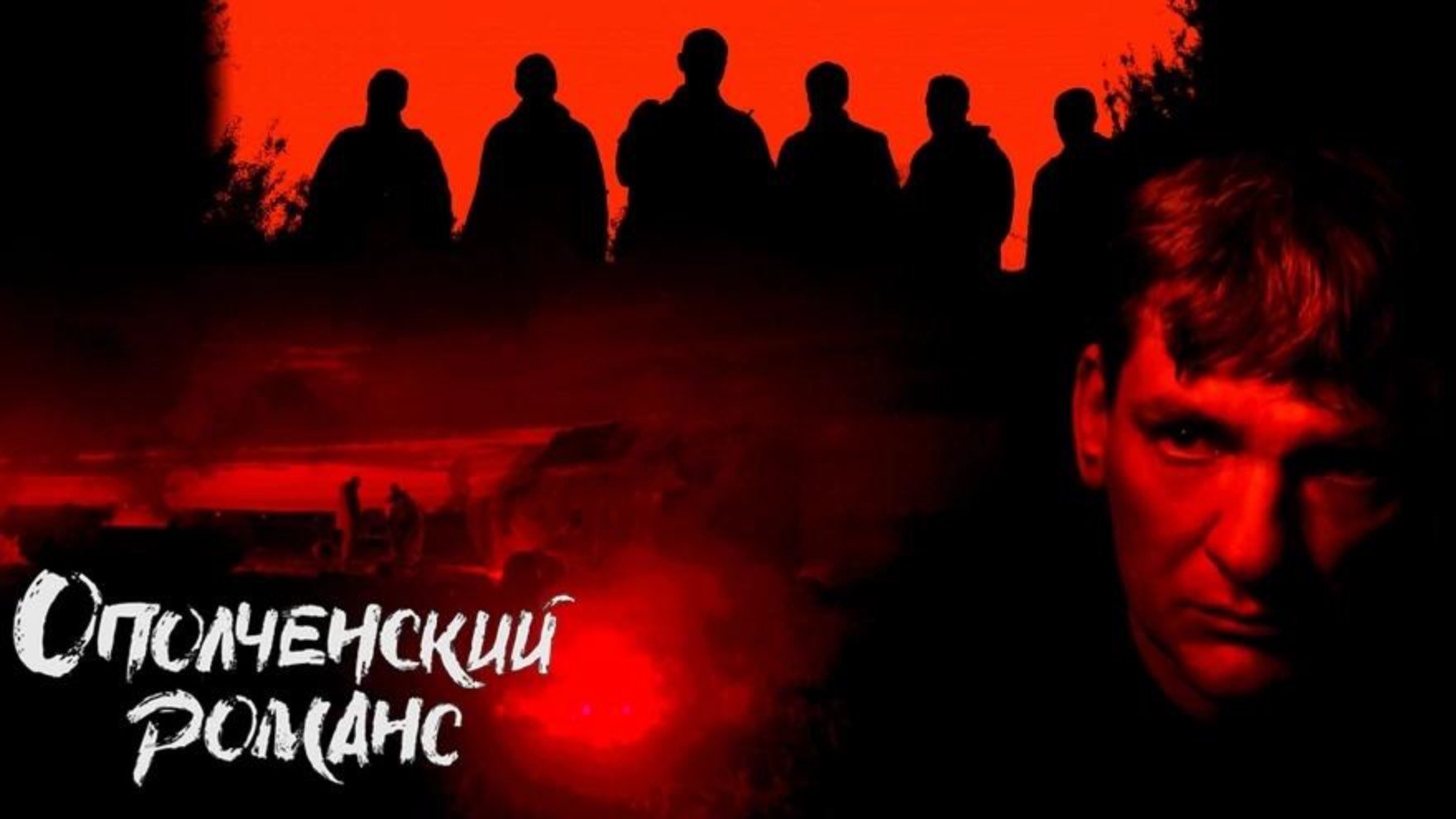 Ополченский романс | Фильм о фильме