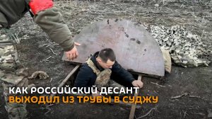 Российские десантники показали на видео выход из трубы, откуда вышли к Судже