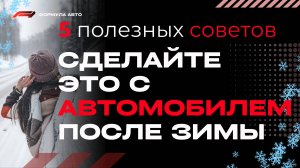 Сделай это с автомобилем после зимнего периода