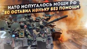 НАТО в шоке от могущества армии РФ! ЕС «срезал» помощь Украине аж в 8 раз!