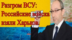 СВО: Триумф в Харькове! Стратегический город под контролем России.
