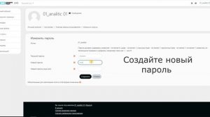 Как изменить пароль
